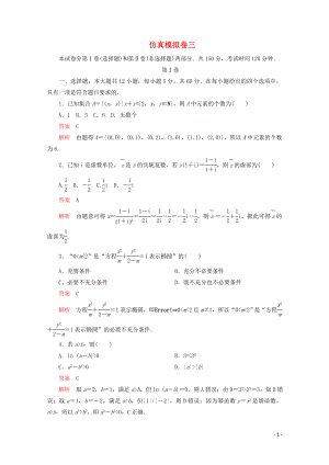 （全國(guó)通用）2020版高考數(shù)學(xué)二輪復(fù)習(xí) 專題提分教程 仿真模擬卷三 理