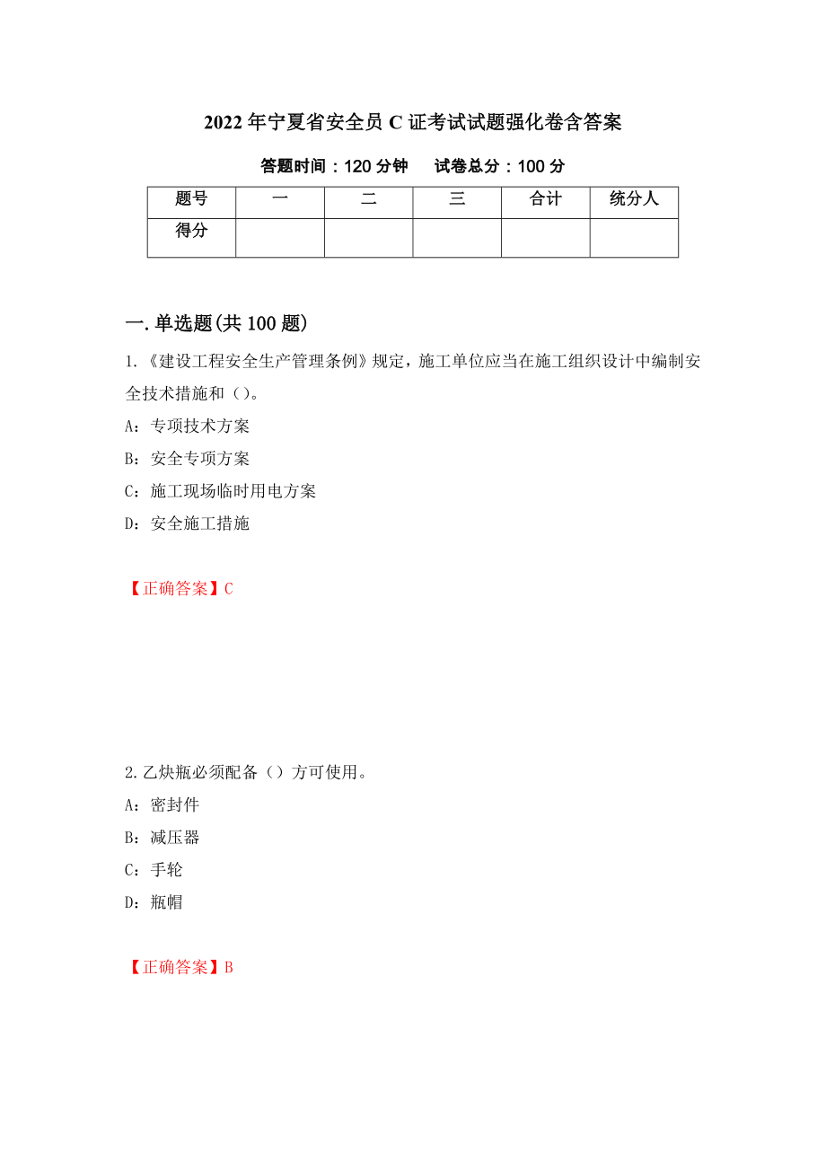 2022年宁夏省安全员C证考试试题强化卷含答案26_第1页