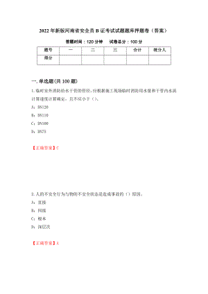 2022年新版河南省安全员B证考试试题题库押题卷（答案）（93）