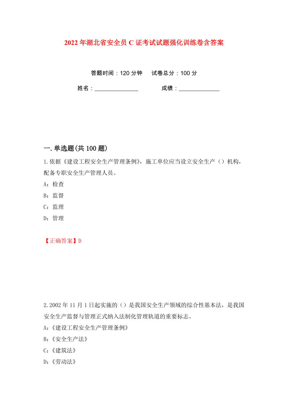 2022年湖北省安全员C证考试试题强化训练卷含答案【58】_第1页