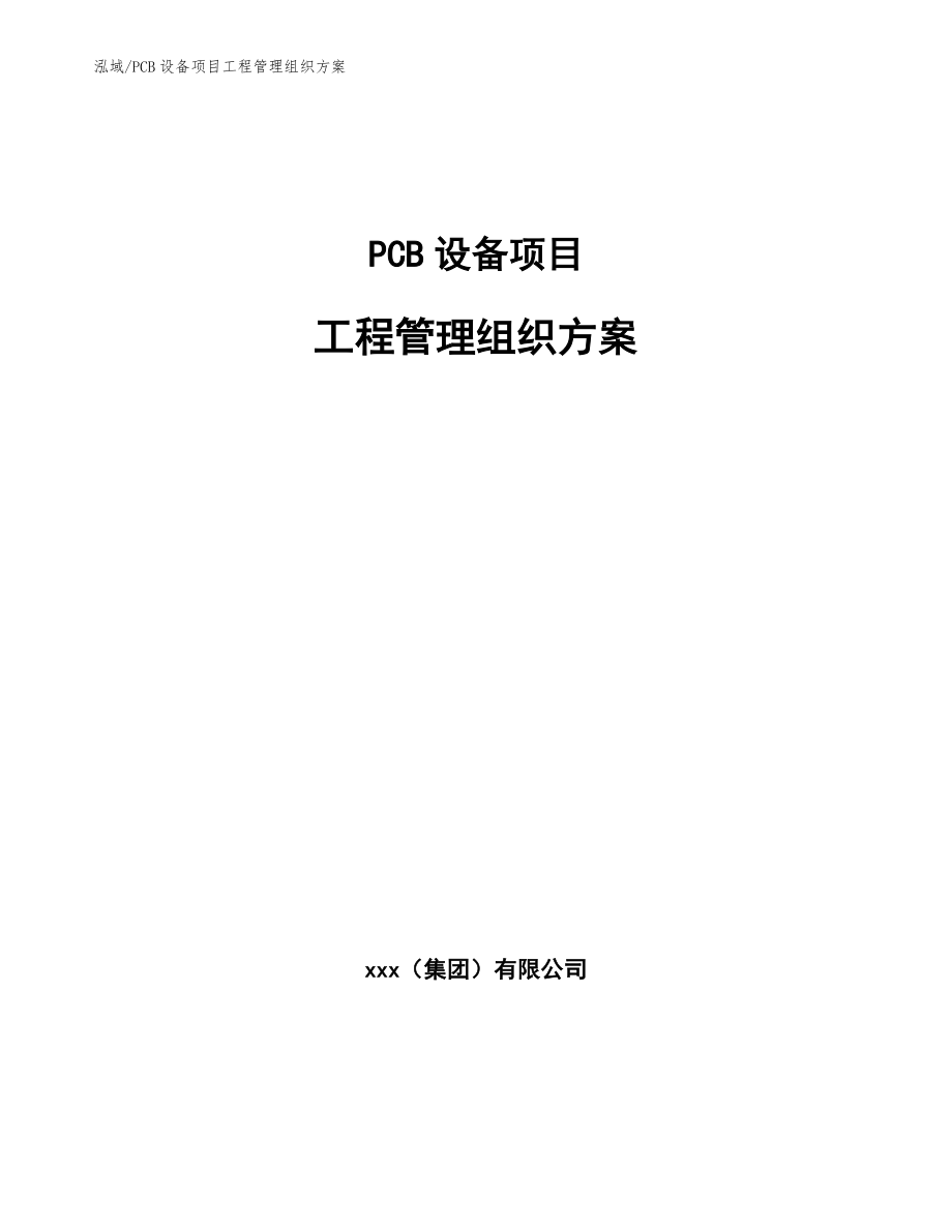 PCB设备项目工程管理组织方案【范文】_第1页