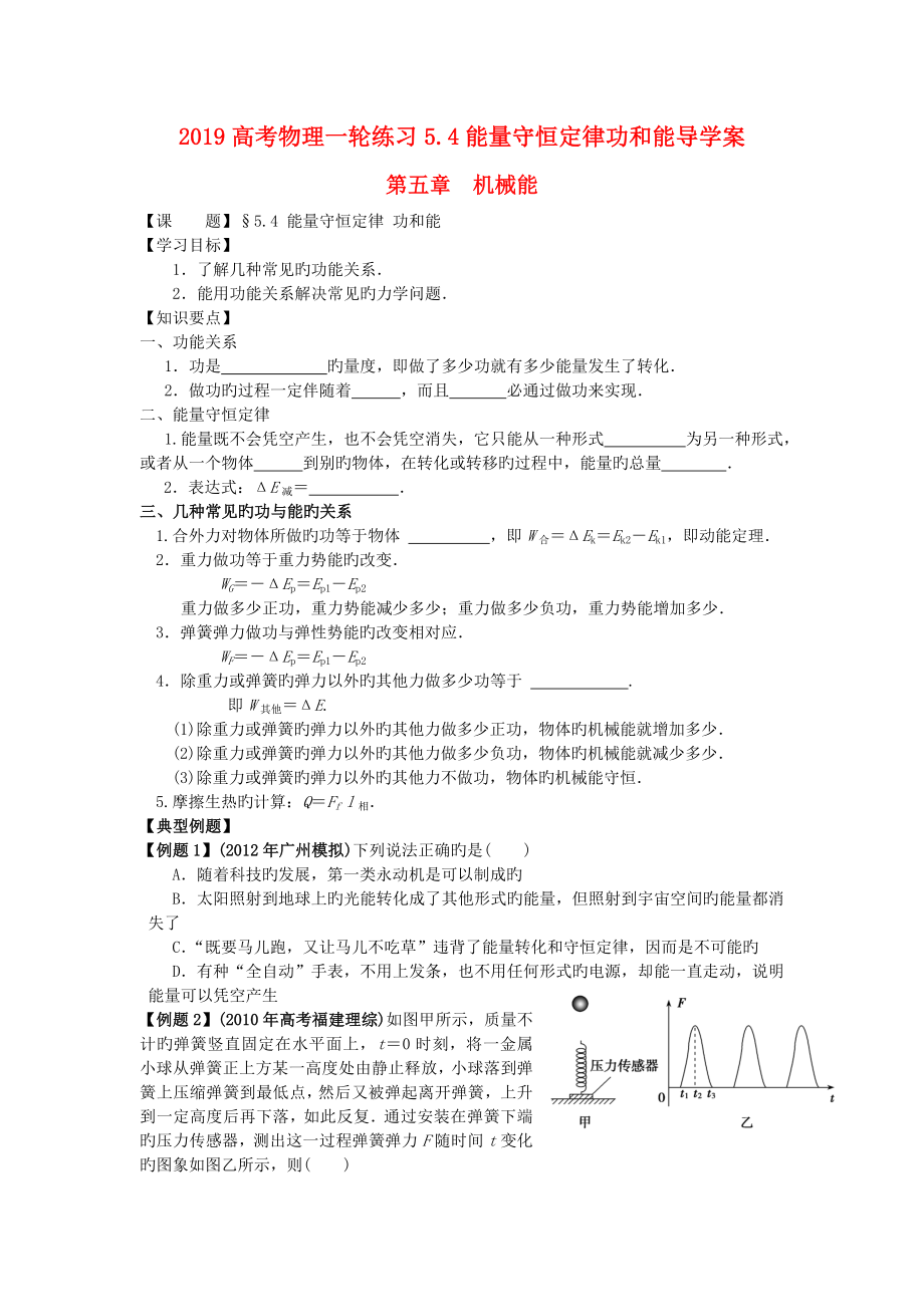 2019高考物理一轮练习5.4能量守恒定律功和能导学案_第1页