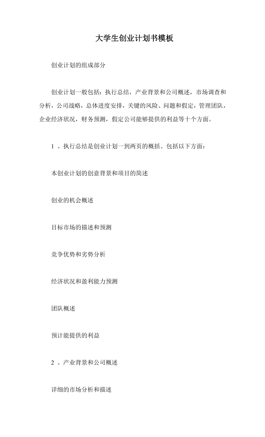 大學(xué)生創(chuàng)業(yè)計(jì)劃書模板 (計(jì)劃書模板 計(jì)劃書范文)_第1頁