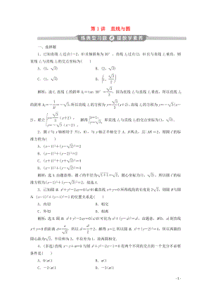 （京津魯瓊專(zhuān)用）2020版高考數(shù)學(xué)二輪復(fù)習(xí) 第二部分 專(zhuān)題五 解析幾何 第1講 直線(xiàn)與圓練典型習(xí)題 提數(shù)學(xué)素養(yǎng)（含解析）