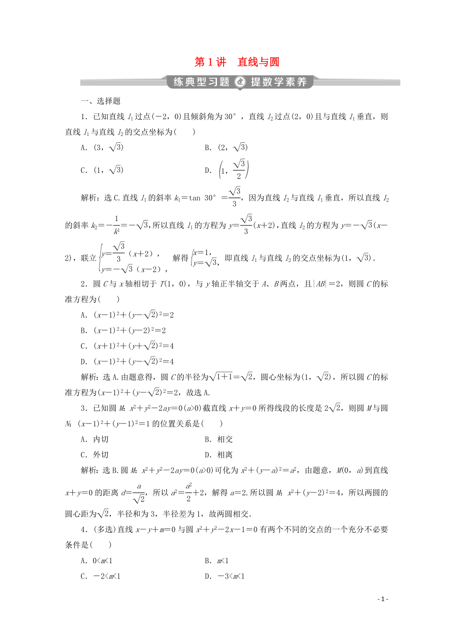 （京津魯瓊專用）2020版高考數(shù)學(xué)二輪復(fù)習(xí) 第二部分 專題五 解析幾何 第1講 直線與圓練典型習(xí)題 提數(shù)學(xué)素養(yǎng)（含解析）_第1頁