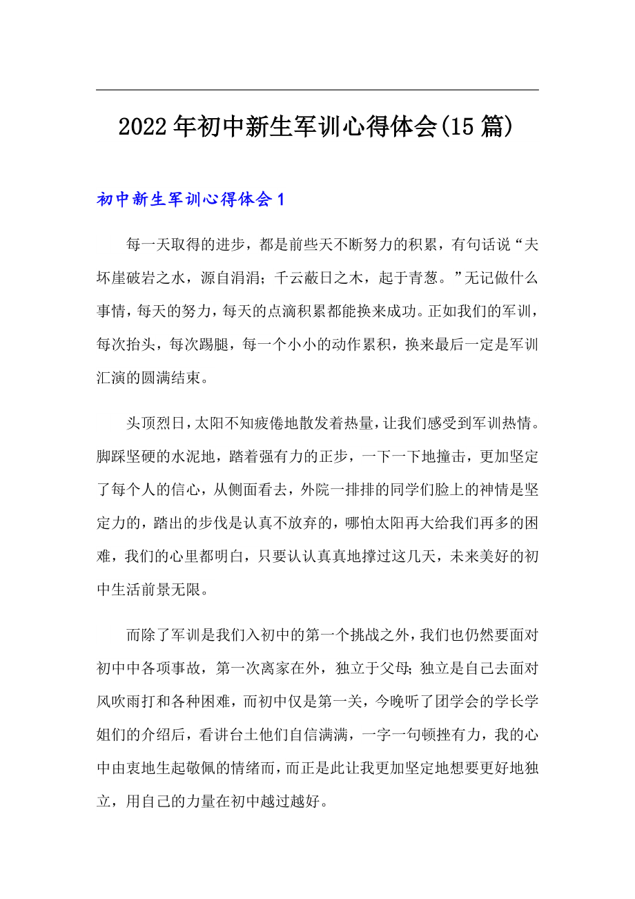 2022年初中新生军训心得体会(15篇)_第1页