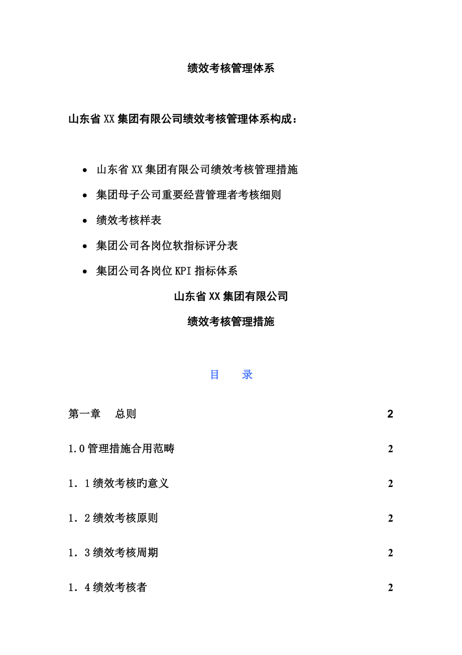 山东省集团绩效考评管理全新体系设计_第1页