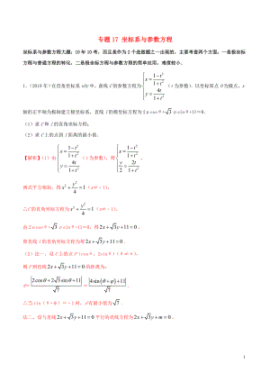 （新課標(biāo) 全國(guó)I卷）2010-2019學(xué)年高考數(shù)學(xué) 真題分類匯編 專題17 坐標(biāo)系與參數(shù)方程 文（含解析）