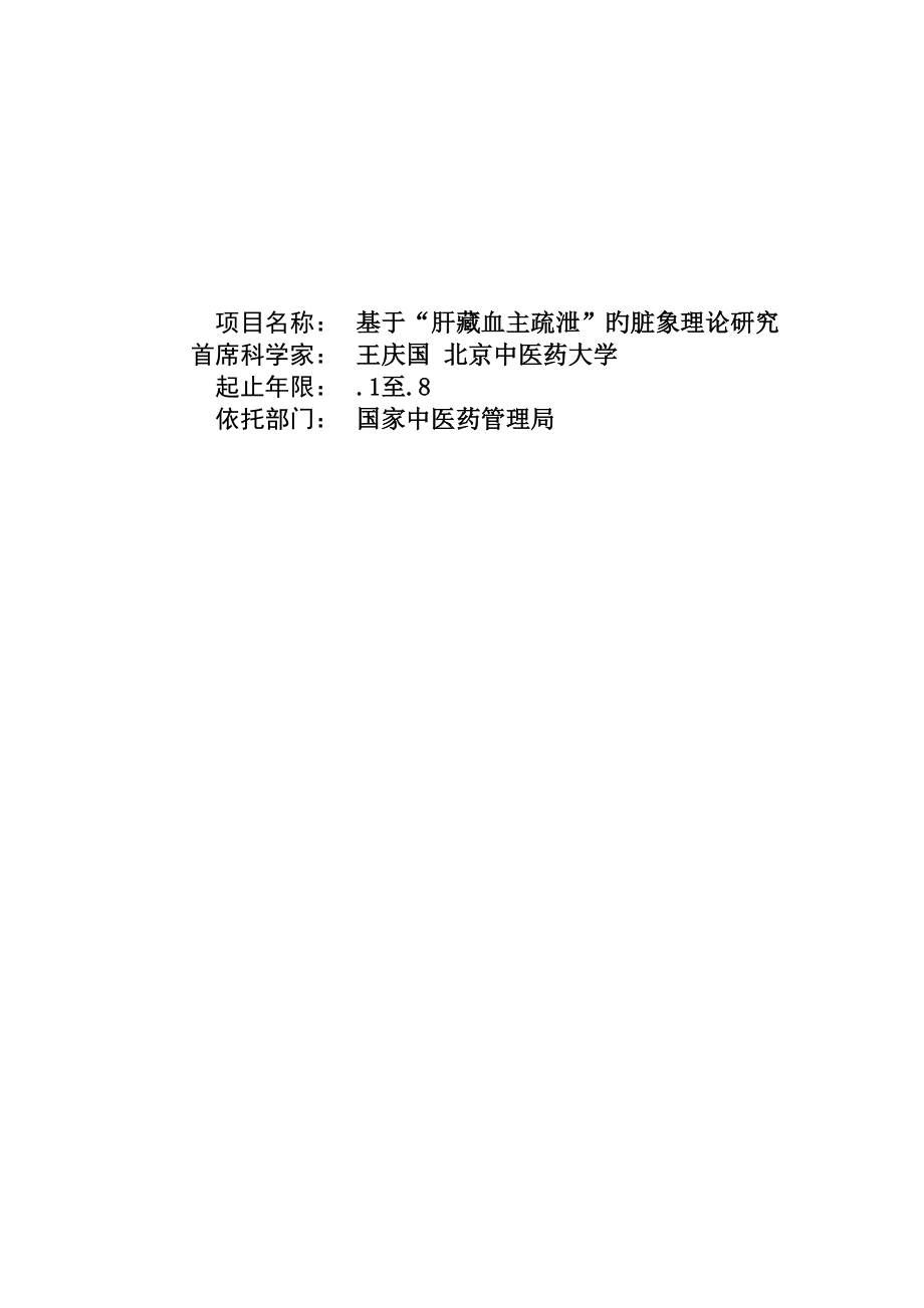 專項項目名稱基于肝藏血主疏泄的臟象理論專題研究首席科學家_第1頁