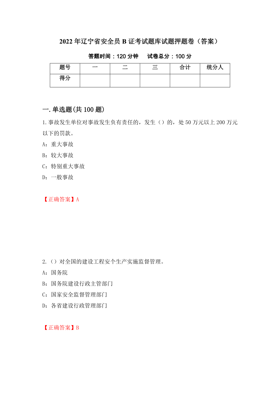 2022年辽宁省安全员B证考试题库试题押题卷（答案）8_第1页