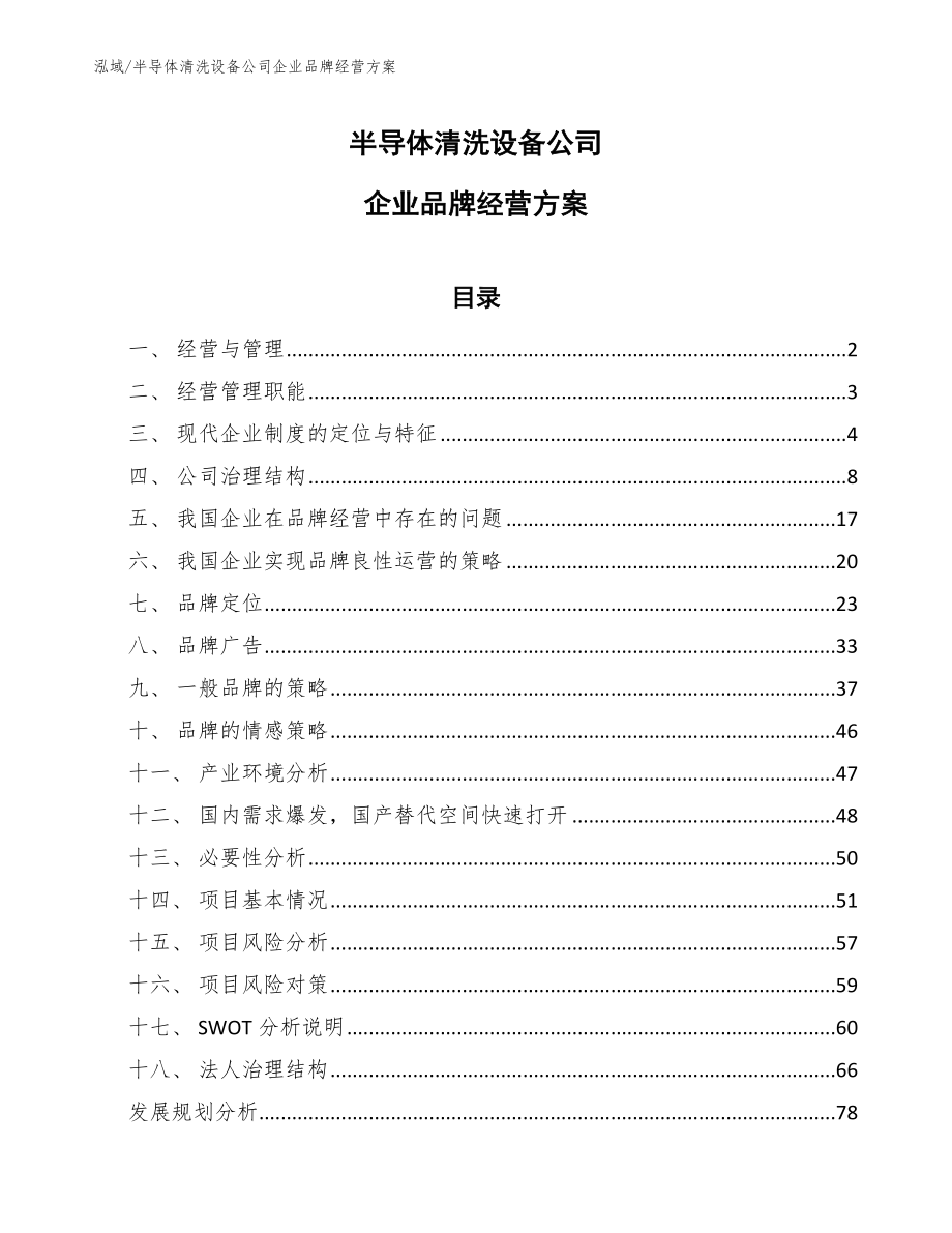 半导体清洗设备公司企业品牌经营方案_第1页