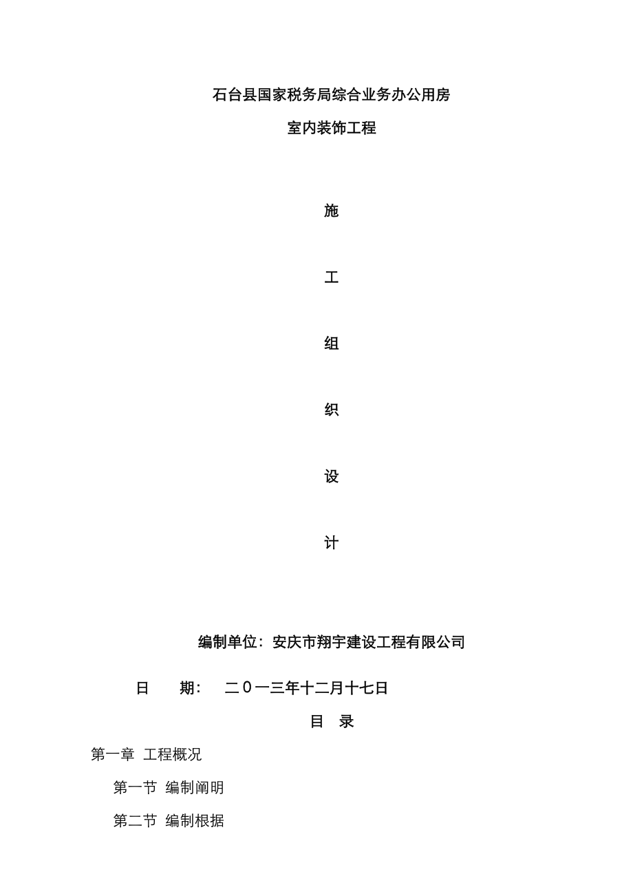 室内装饰关键工程综合施工组织设计_第1页