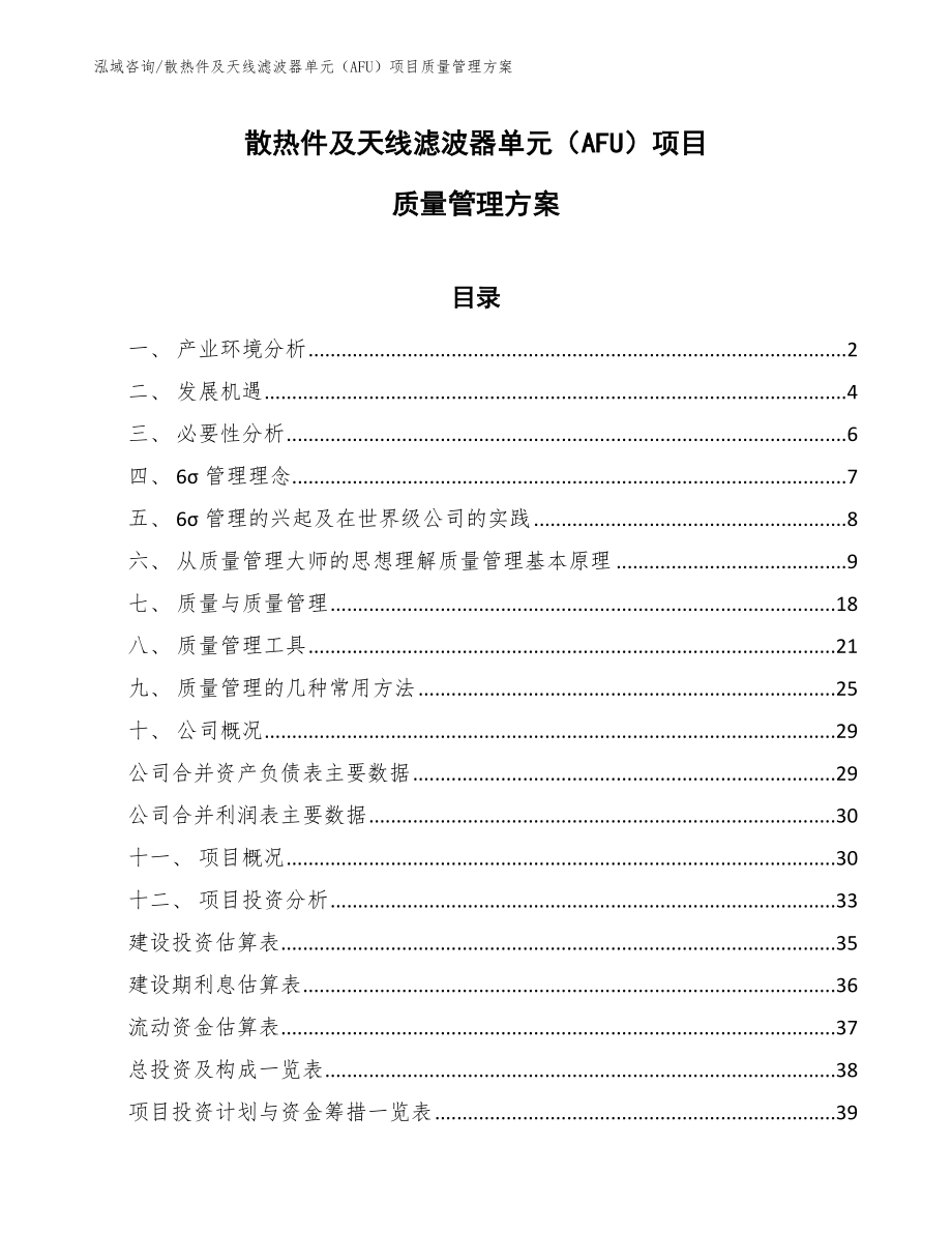 散热件及天线滤波器单元（AFU）项目质量管理方案_范文_第1页