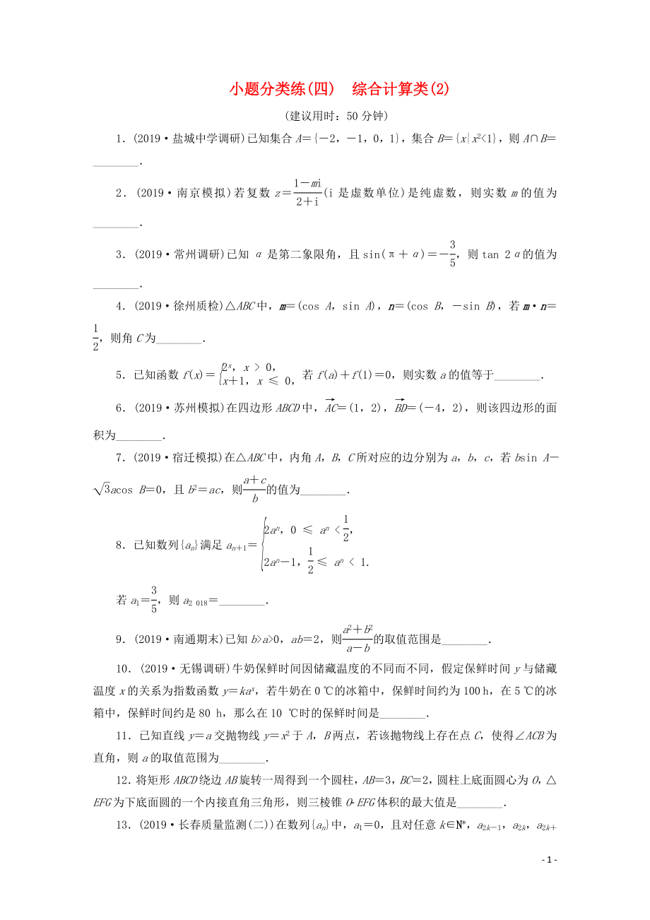 （江蘇專用）2020版高考數(shù)學(xué)三輪復(fù)習(xí) 小題分類練（四）綜合計(jì)算類（2） 文 蘇教版_第1頁(yè)