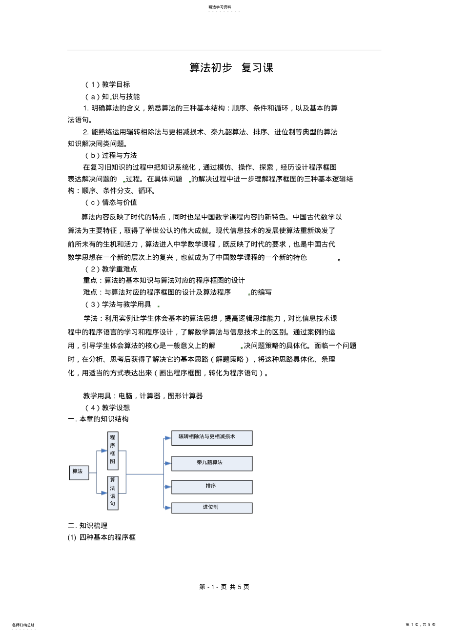 2022年数学：《算法初步复习课》教案 2_第1页