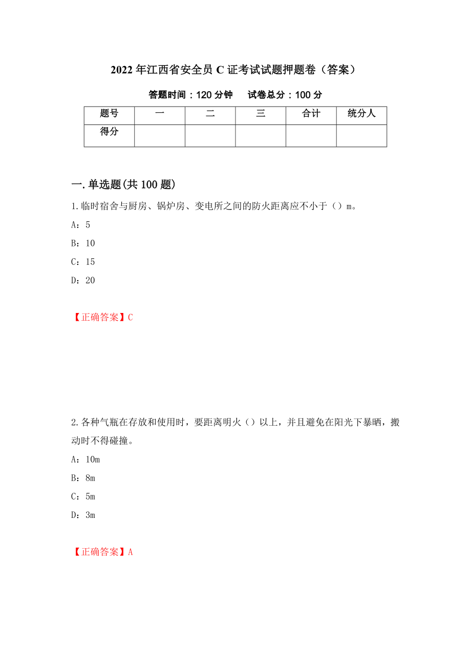 2022年江西省安全员C证考试试题押题卷（答案）(16)_第1页