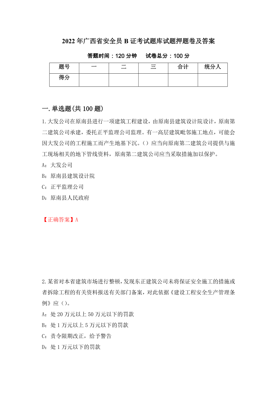 2022年广西省安全员B证考试题库试题押题卷及答案（第73版）_第1页