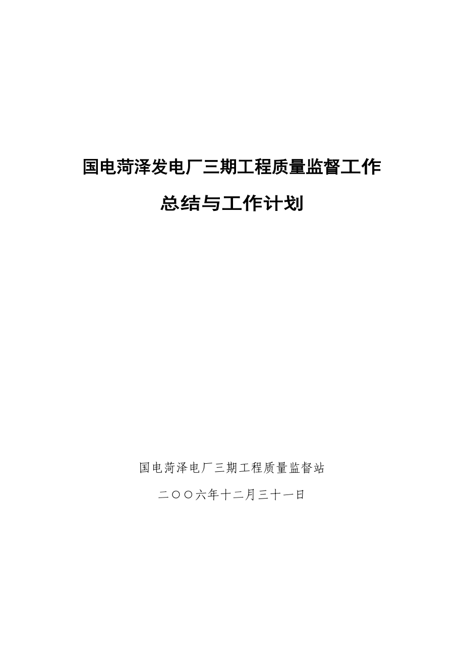 菏泽电厂三期工程质监站工作总结与工作计划含_第1页