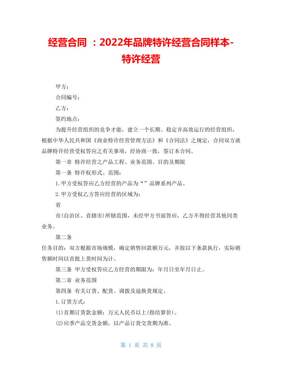 經(jīng)營(yíng)合同 ：2022年品牌特許經(jīng)營(yíng)合同樣本-特許經(jīng)營(yíng)_第1頁(yè)