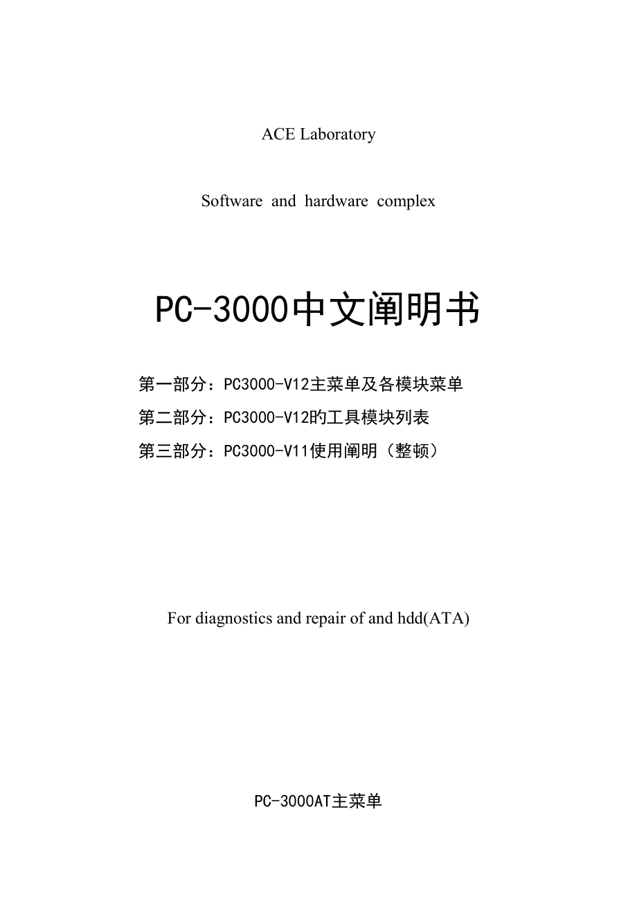 PC-3000中文专项说明书_第1页