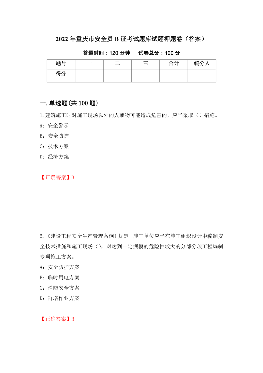 2022年重庆市安全员B证考试题库试题押题卷（答案）51_第1页
