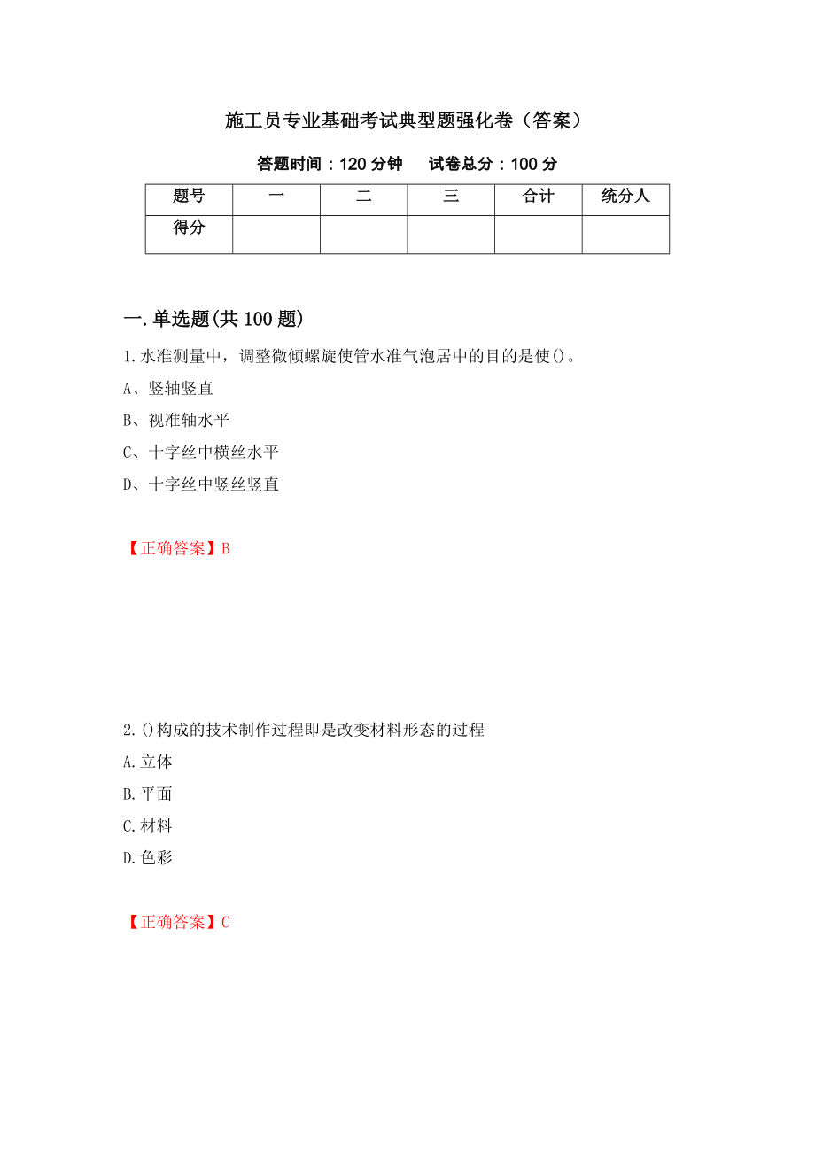 施工员专业基础考试典型题强化卷（答案）（51）_第1页