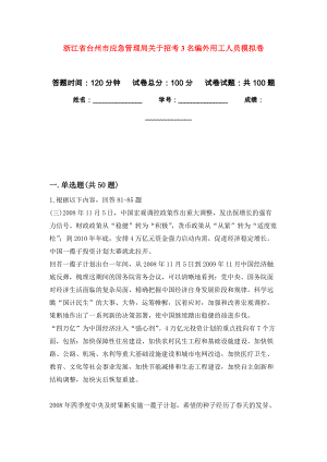 浙江省台州市应急管理局关于招考3名编外用工人员押题卷(第2次）