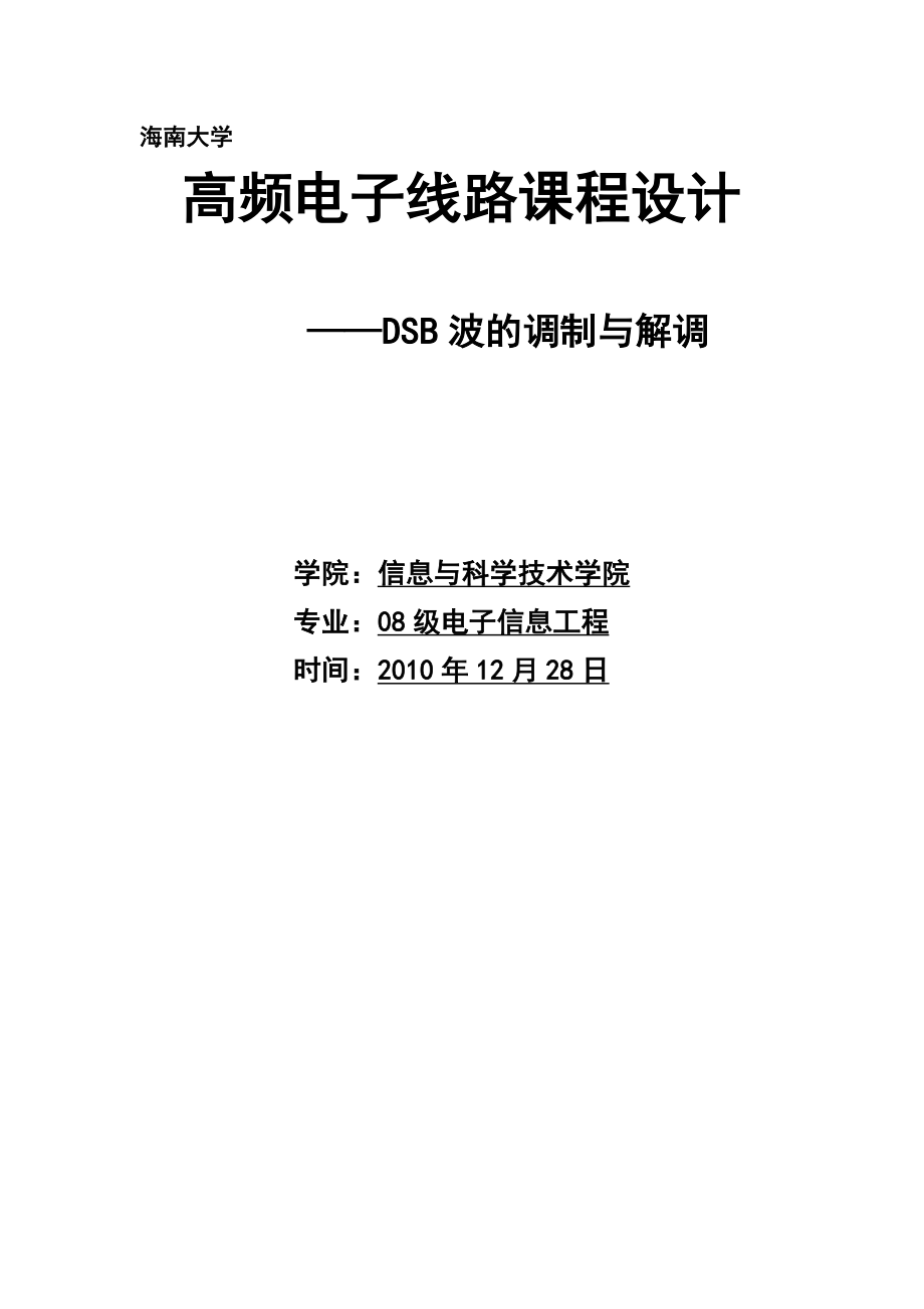 课程设计高频电子线路课程设计DSB波的调制和解调_第1页