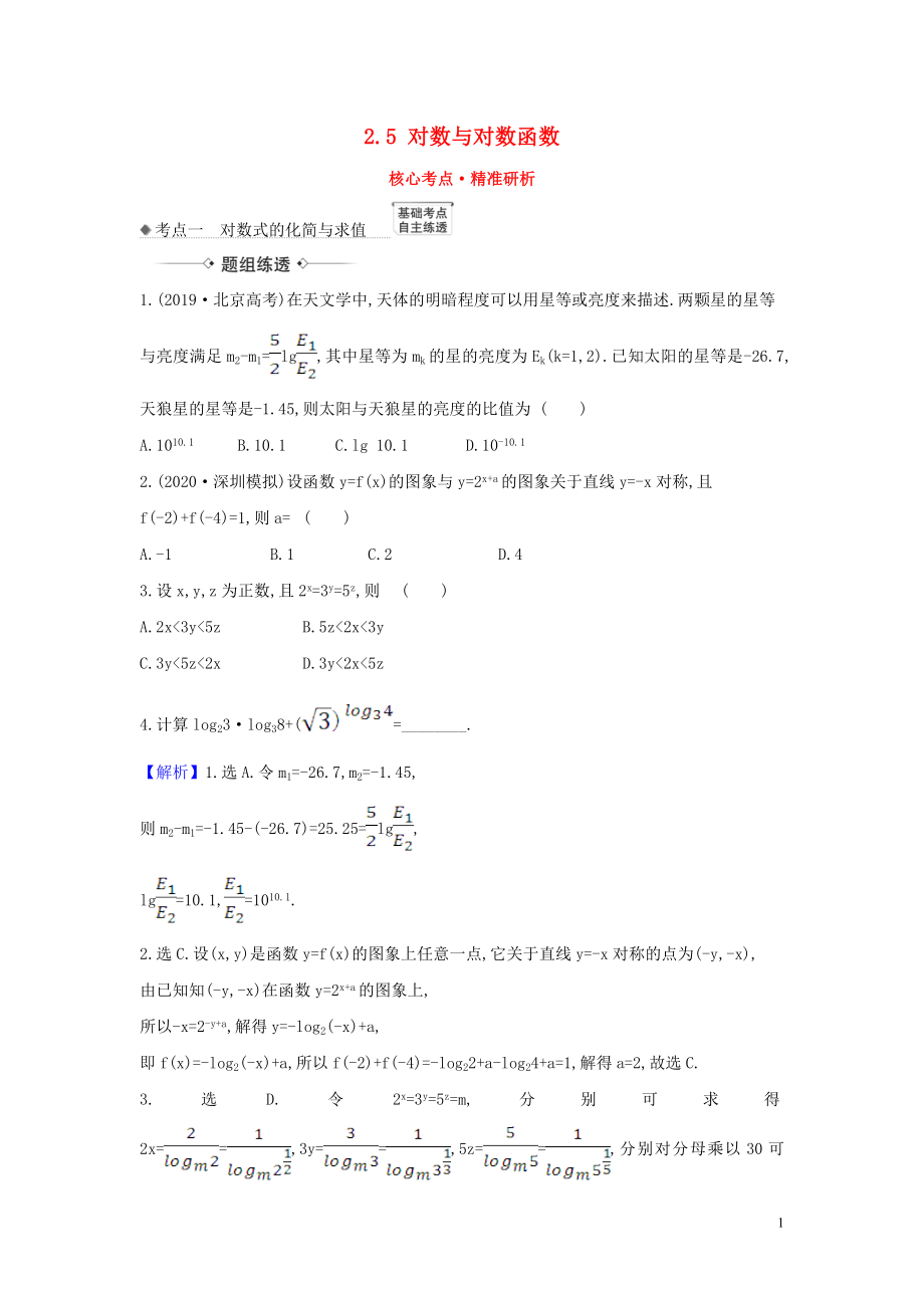 （新课改地区）2021版高考数学一轮复习 第二章 函数及其应用 2.5 对数与对数函数练习 新人教B版_第1页