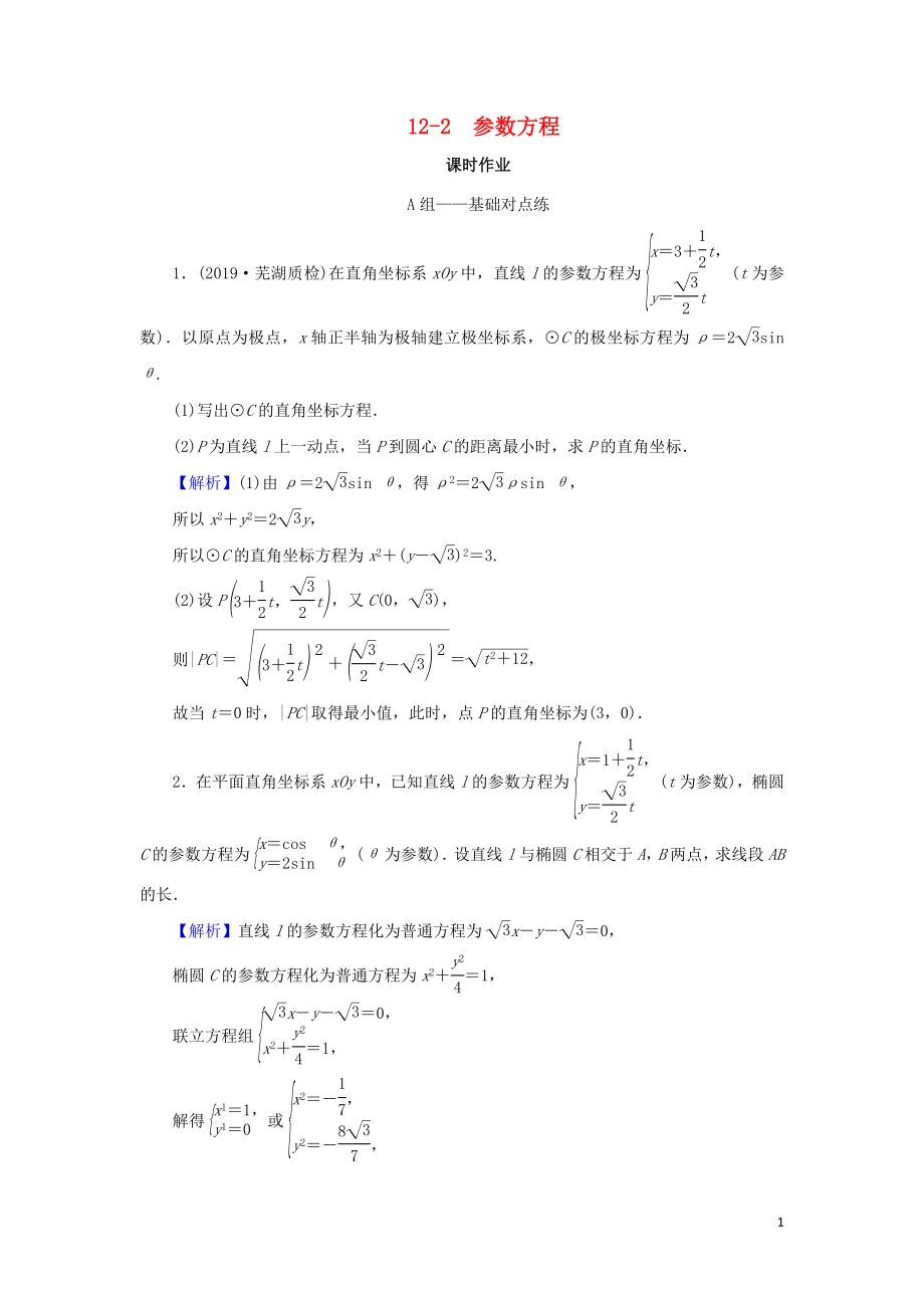 2020屆高考數(shù)學(xué)總復(fù)習(xí) 第十二章 選修四 12-2 參數(shù)方程課時作業(yè) 文（含解析）新人教A版_第1頁