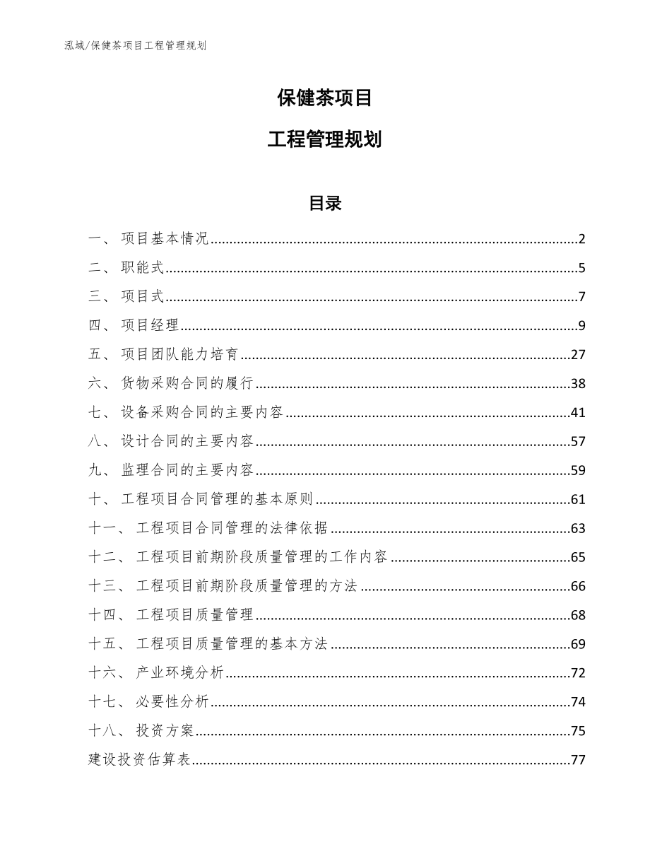 保健茶项目工程管理规划_参考_第1页