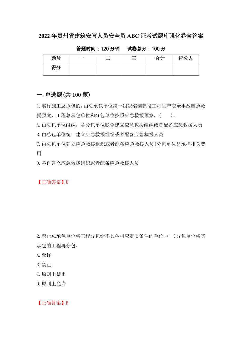 2022年贵州省建筑安管人员安全员ABC证考试题库强化卷含答案79_第1页