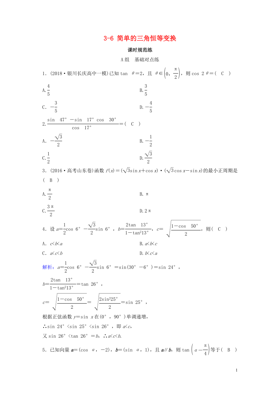 （新课标）2020年高考数学一轮总复习 第三章 三角函数、解三角形 3-6 简单的三角恒等变换课时规范练 文（含解析）新人教A版_第1页