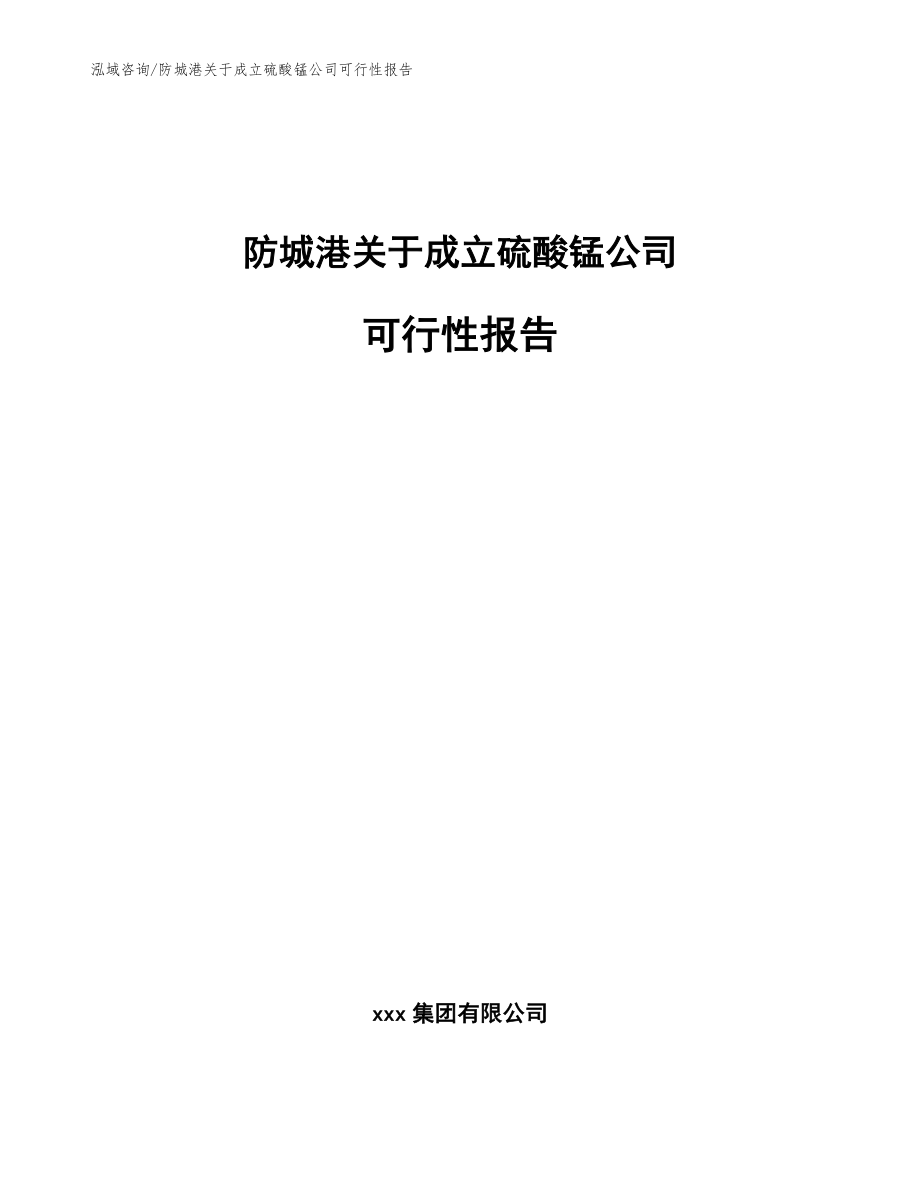 防城港关于成立硫酸锰公司可行性报告_第1页