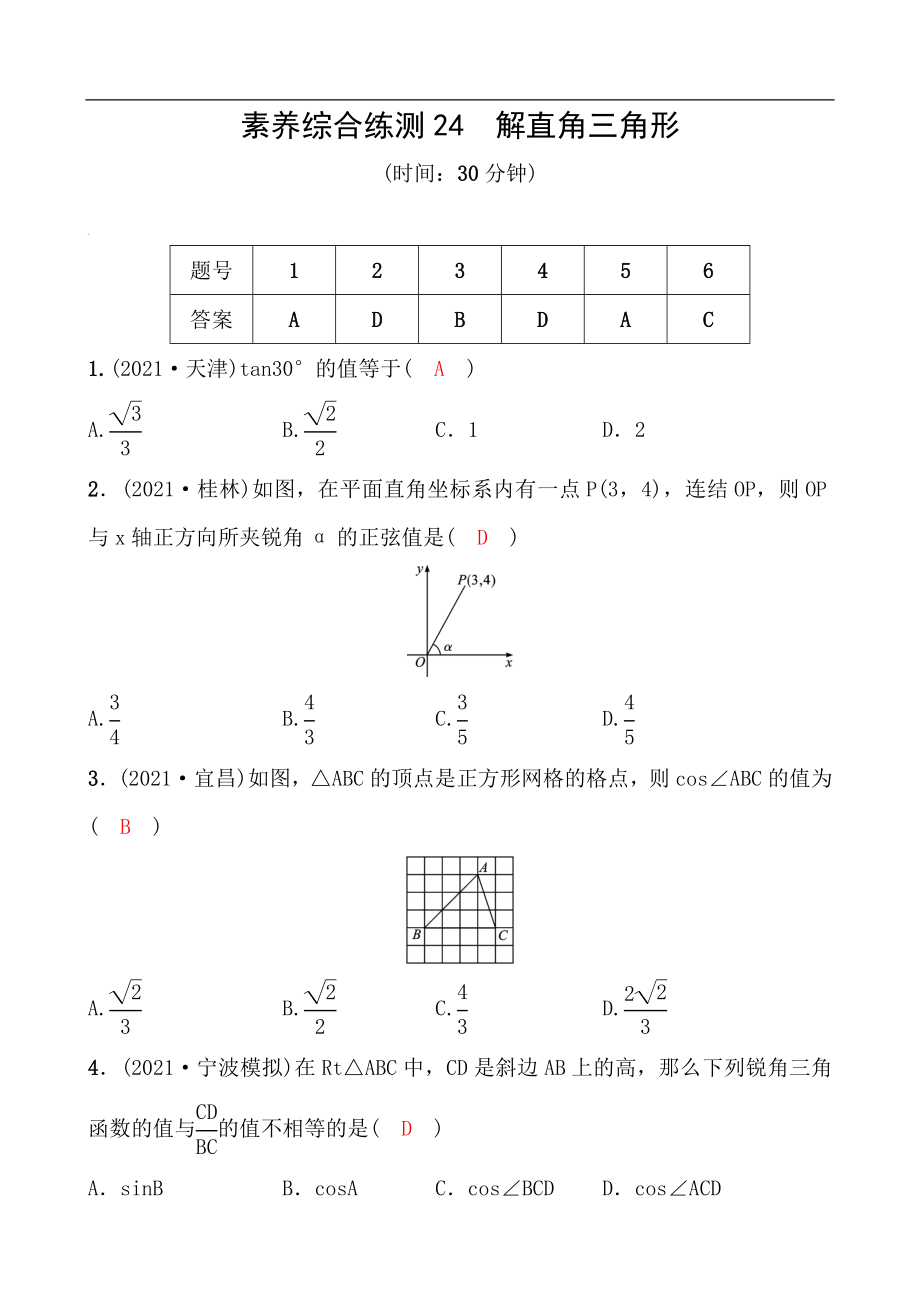 備戰(zhàn)2022 中考數(shù)學(xué) 一輪復(fù)習(xí) 素養(yǎng)綜合練測(cè)24 解直角三角形（教師版）_第1頁(yè)