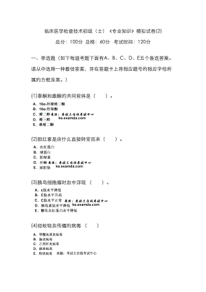 临床医学检验技术初级士专业知识模拟试卷中大网校