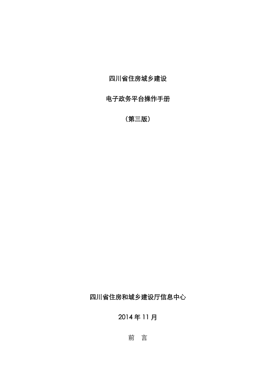 四川省住房城乡建设电子政务平台操作标准手册第三版_第1页