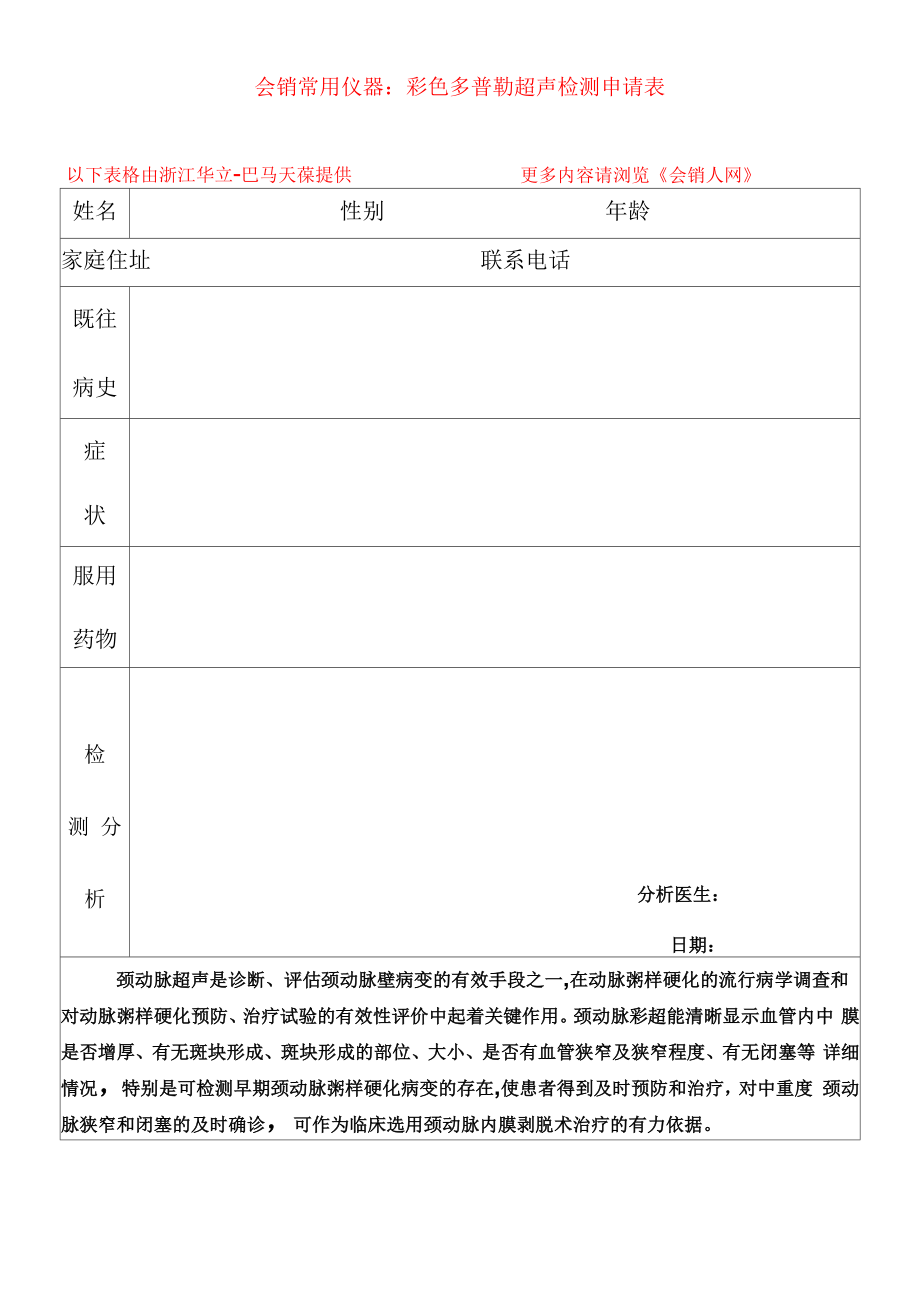 会销常用仪器：彩色多普勒超声检测申请表_第1页