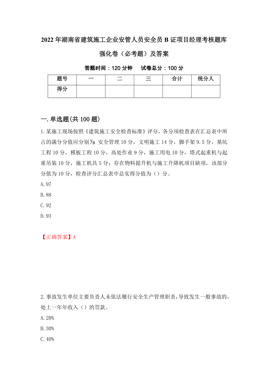 2022年湖南省建筑施工企业安管人员安全员B证项目经理考核题库强化卷（必考题）及答案（第17套）_第1页