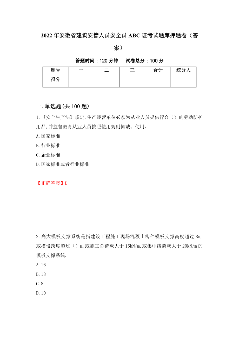 2022年安徽省建筑安管人员安全员ABC证考试题库押题卷（答案）(16)_第1页