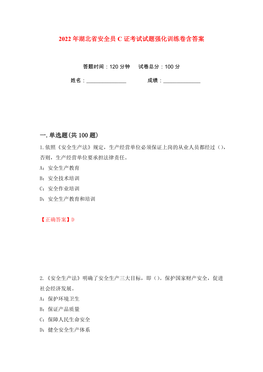 2022年湖北省安全员C证考试试题强化训练卷含答案（1）_第1页