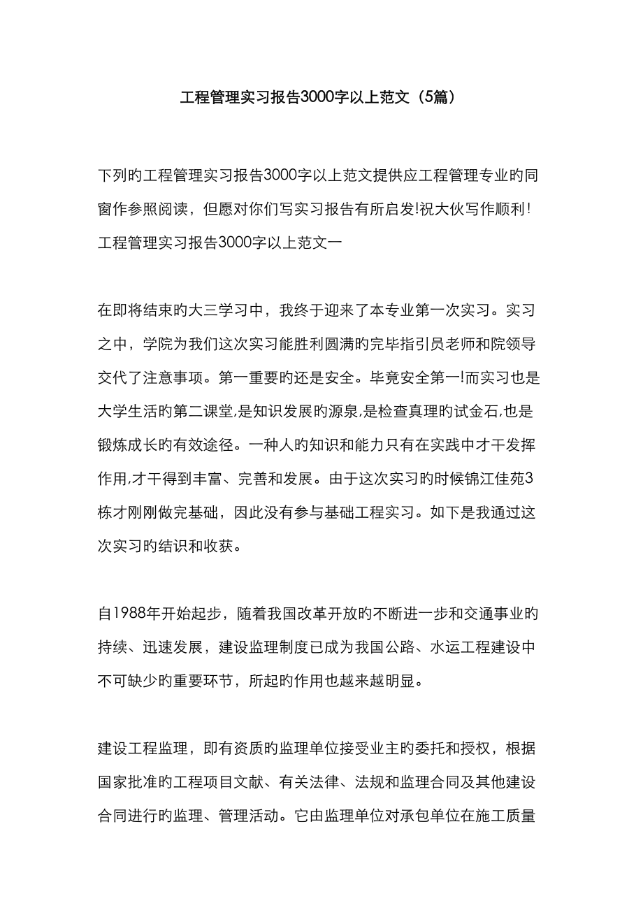 关键工程管理实习报告字以上范文篇_第1页