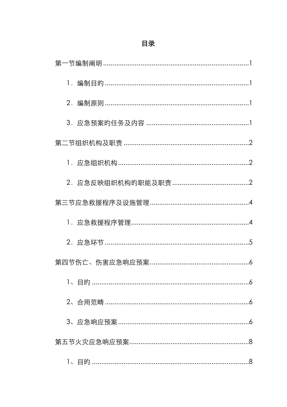 应急抢险全新预案_第1页