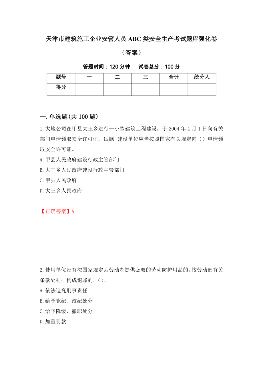 天津市建筑施工企业安管人员ABC类安全生产考试题库强化卷（答案）[29]_第1页