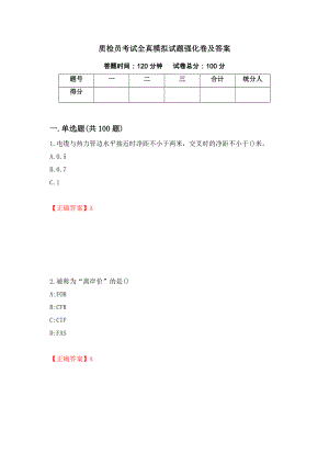 质检员考试全真模拟试题强化卷及答案（82）