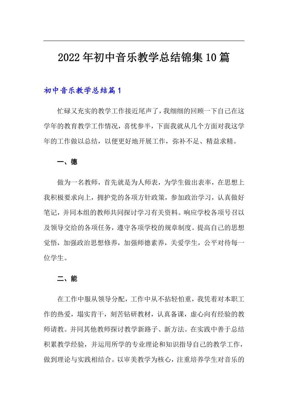 2022年初中音乐教学总结锦集10篇_第1页