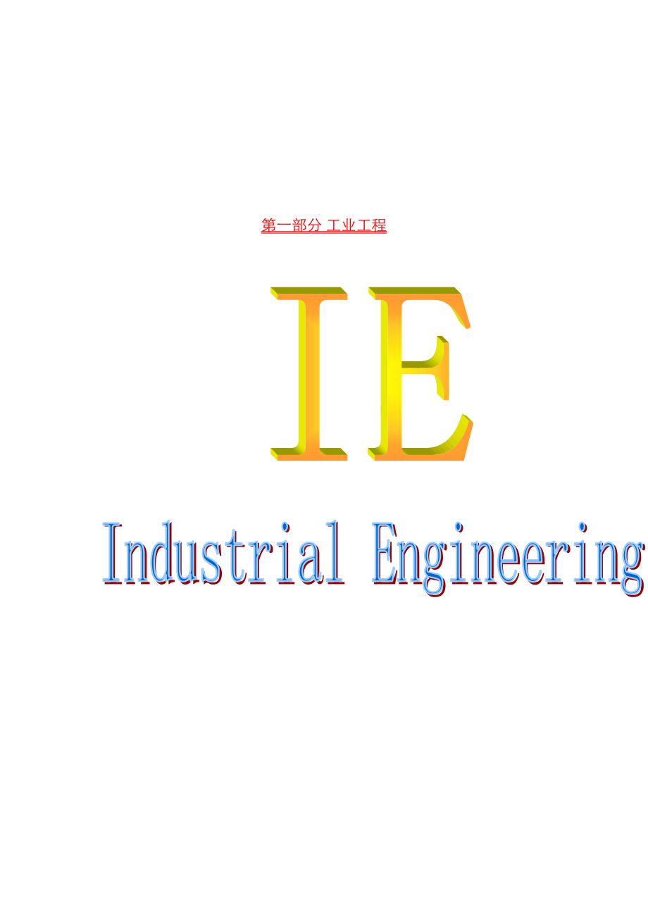 IE工业关键工程培训教材_第1页