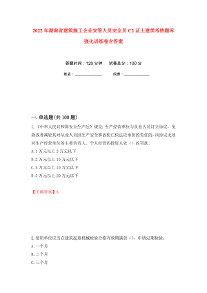 2022年湖南省建筑施工企业安管人员安全员C2证土建类考核题库强化训练卷含答案[77]