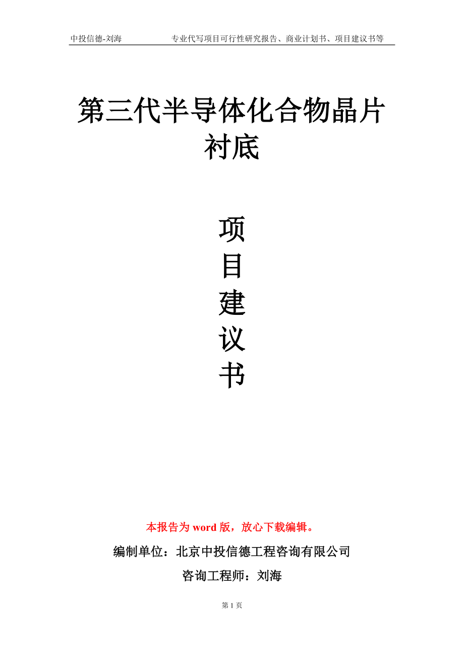 第三代半導(dǎo)體化合物晶片襯底項(xiàng)目建議書(shū)寫(xiě)作模板-立項(xiàng)申報(bào)_第1頁(yè)