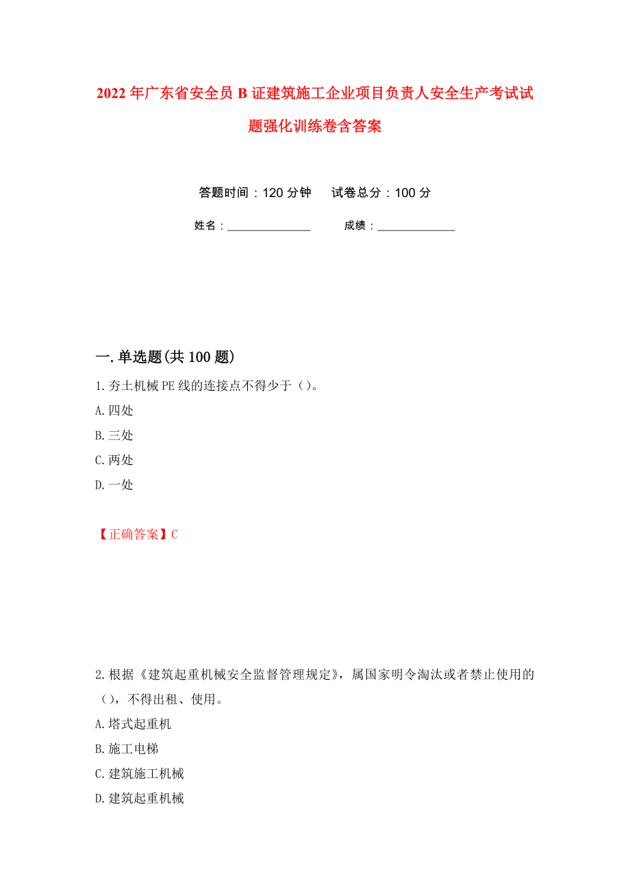 2022年广东省安全员B证建筑施工企业项目负责人安全生产考试试题强化训练卷含答案（第71次）_第1页